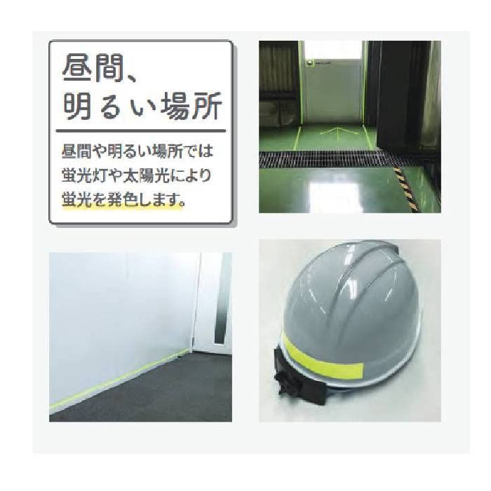 緑十字 高輝度蓄光蛍光テープ