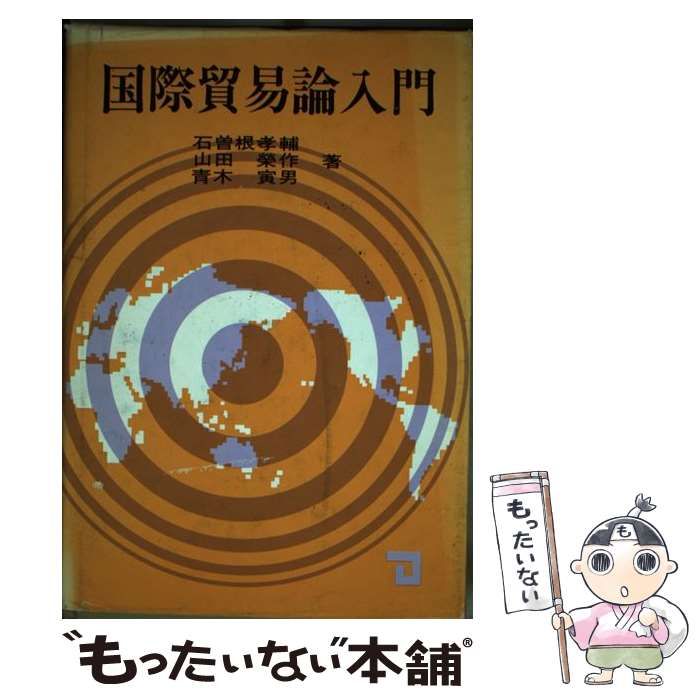 国際貿易論入門/同友館/石曽根孝輔ドウユウカンページ数 - ビジネス/経済