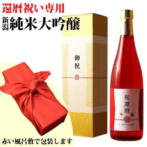 ≪還暦祝い専用日本酒≫還暦（60歳）に贈る真紅の瓶の新潟産純米大吟醸 金箔入り 720ml ［化粧箱入り］