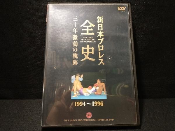 DVD 新日本プロレス全史 三十年激動の軌跡 1994~1996　猪木・天龍・蝶野・長州・武藤