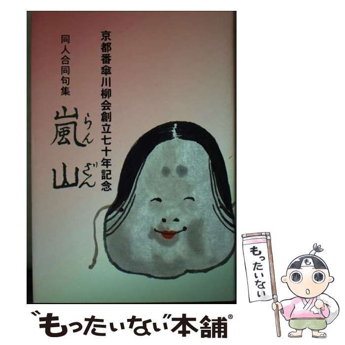 中古】 嵐山 同人合同句集 / 京都番傘川柳会 / 葉文館出版 - メルカリ 