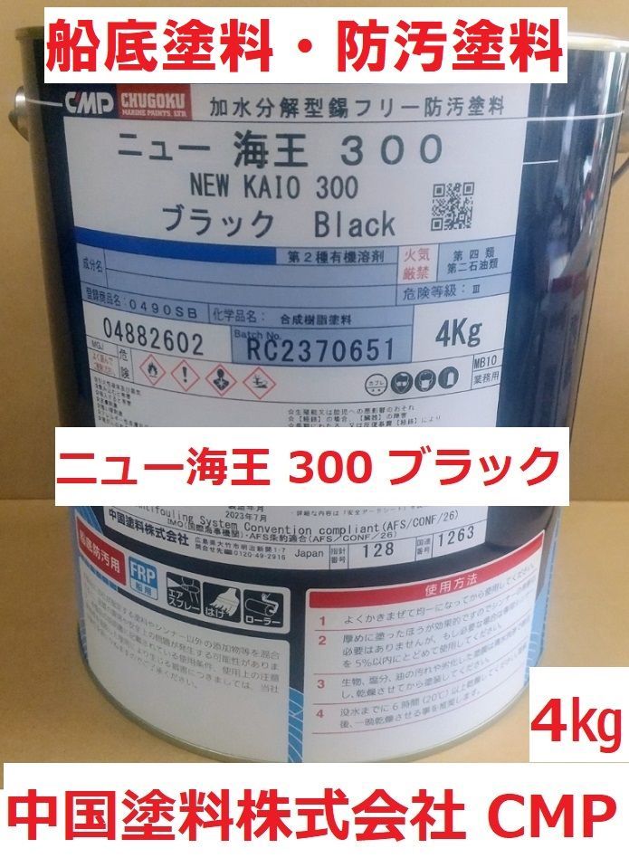 船底塗料 ニュー海王300 ブラック 4㎏ 加水分解型 中国塗料 - メルカリ