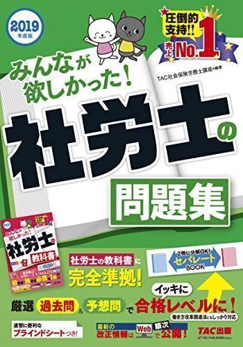 中古】みんなが欲しかった! 社労士の問題集 2019年度 [働き方改革関連