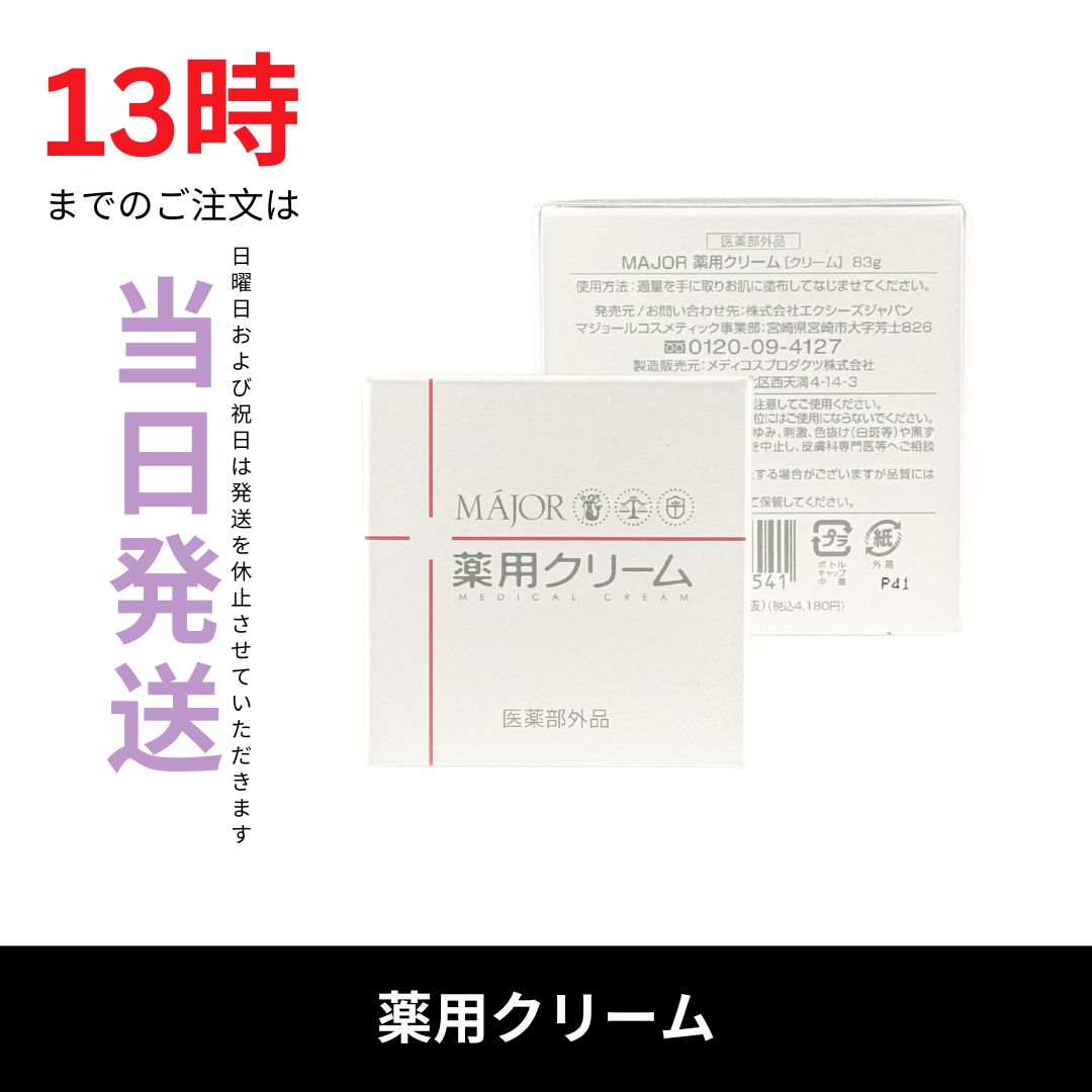 4個セット　マジョール　薬用クリーム 4個セット マジョール 薬用クリーム 【公式通販】