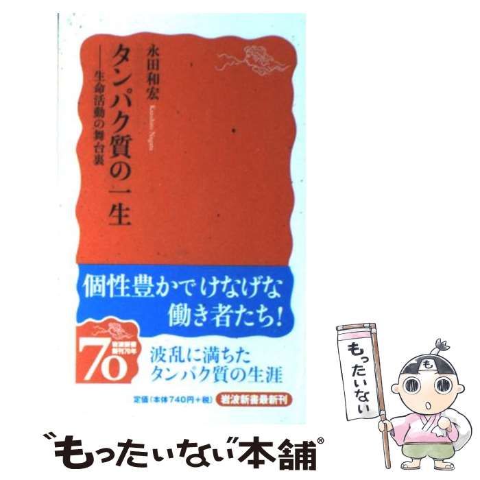【中古】 タンパク質の一生 生命活動の舞台裏 (岩波新書) / 永田 和宏 / 岩波書店 メルカリ