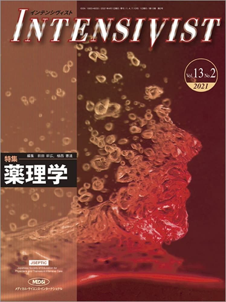INTENSIVIST Vol.13 No.2 2021 特集 薬理学