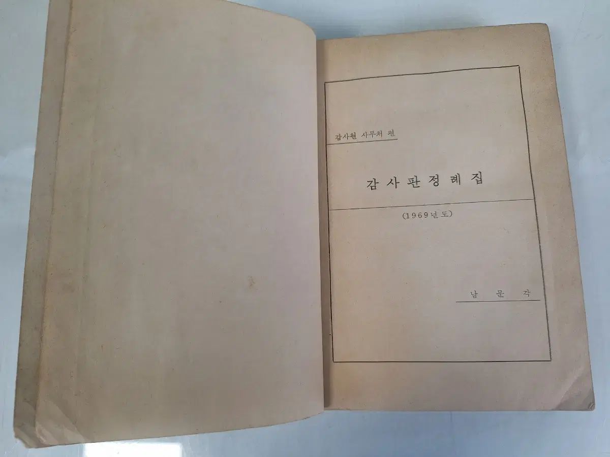 近代史資料ビンテージゴー書籍 감사원判定定期集初回版69年