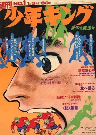 週刊少年キング　1971年　1号 中古】コミック雑誌 週刊少年キング 1971年1月3日号 1 - メルカリ