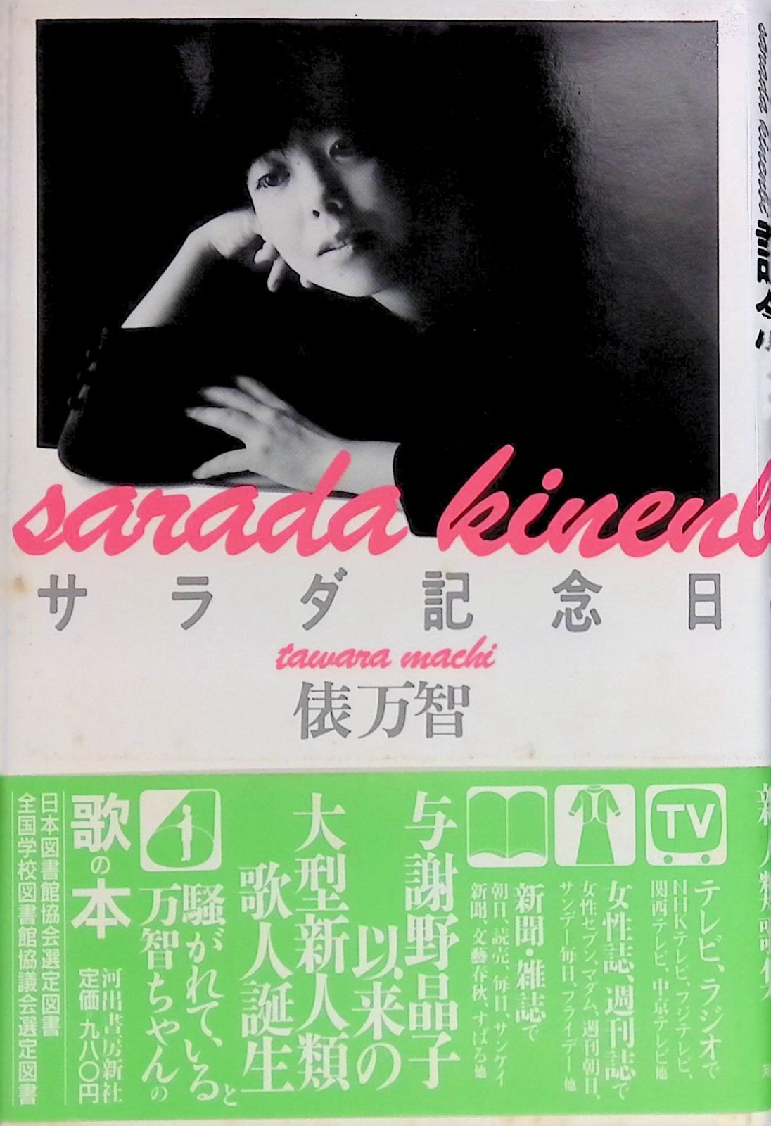 サラダ記念日 俵万智歌集 俵万智 1987年229版 河出書房新社 - メルカリ