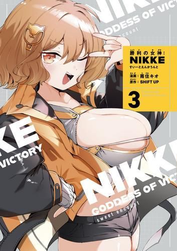 [新品]勝利の女神:NIKKE ～すいーとえんかうんと～(3) アクリルスタンド付き特装版