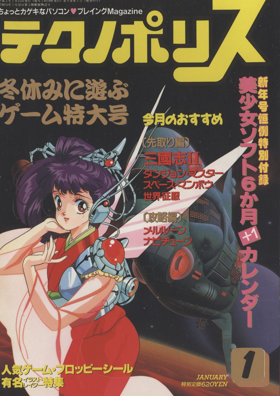 徳間書店 テクノポリス テクノポリス1990年1月号 9001　別紙付録1点付