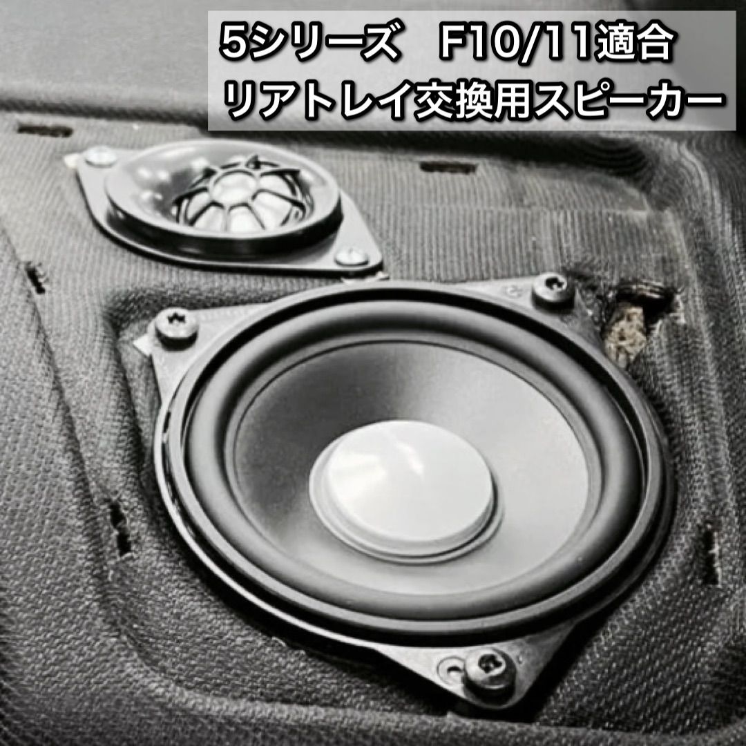 BMW スピーカー 純正交換 トレードイン ミッド Harmankardon ハーマン 