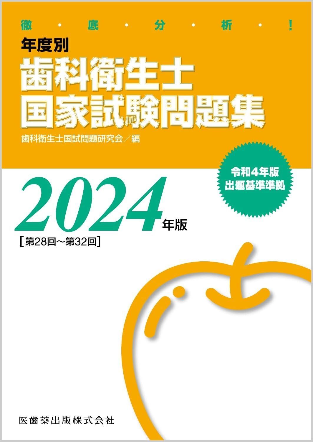 徹底分析! 年度別 歯科衛生士国家試験問題集 2024年版 - メルカリ