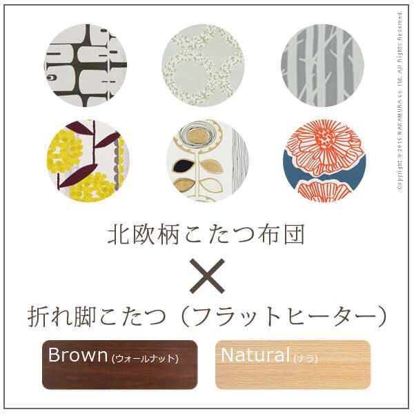 種類20 ビーンズ型<br> ナチュラル |アツマリ こたつ フラットヒーター折れ脚こたつ-エッグ-ビーンズ 120x90cm 日本製厚手カーテン生地の北欧柄こたつ布団セット フラットヒーター こたつ布団セット 継ぎ脚 高さ調整 テーブル ローテーブル 炬燵 WWW_KANDAIZUMI_COM