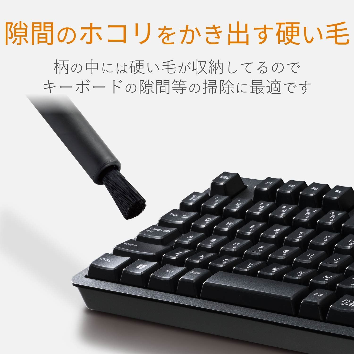 ウォッシャブル すきま用ブラシ付き