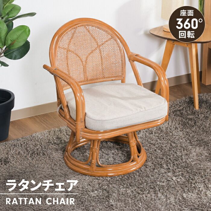 ラタンチェア 回転チェア 肘付き ミドルタイプ 籐 和モダン 座椅子 1人掛け 回転椅子 クッション付き 背もたれ付き シンプル