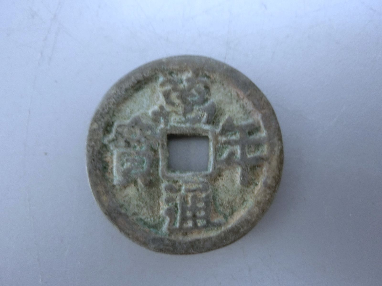 古銭 皇朝十二銭 神功開寶