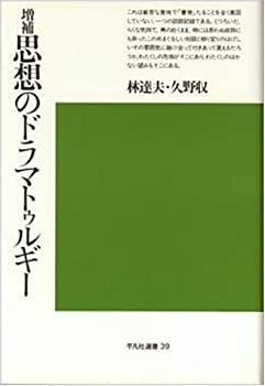 【中古】思想のドラマトゥルギー (平凡社選書 39)