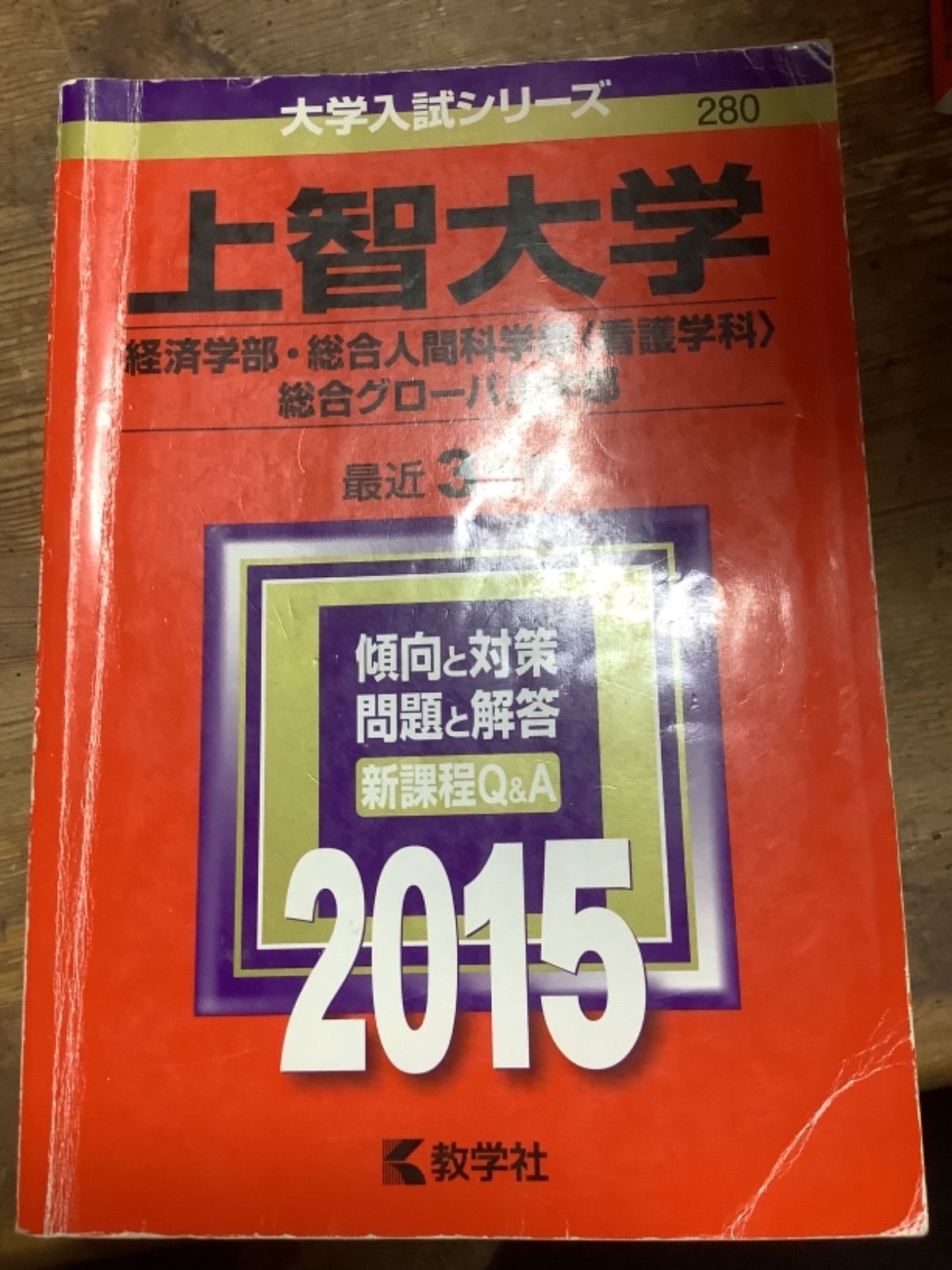 上智大学(神学部・文学部・総合人間科学部) (2022年版大学入試シリーズ)