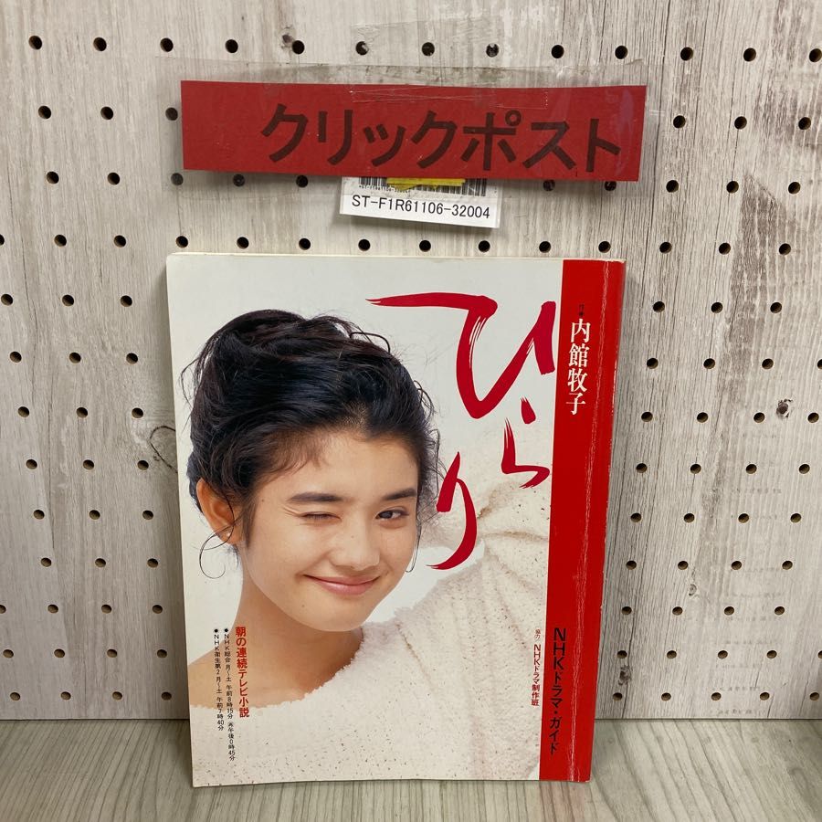 3-◇NHKドラマ・ガイド 朝の連続テレビ小説 ひらり 1992年 平成4年 9月 初版 日本放送出版協会 石田ひかり 渡辺いっけい 鍵本景子 -  メルカリ