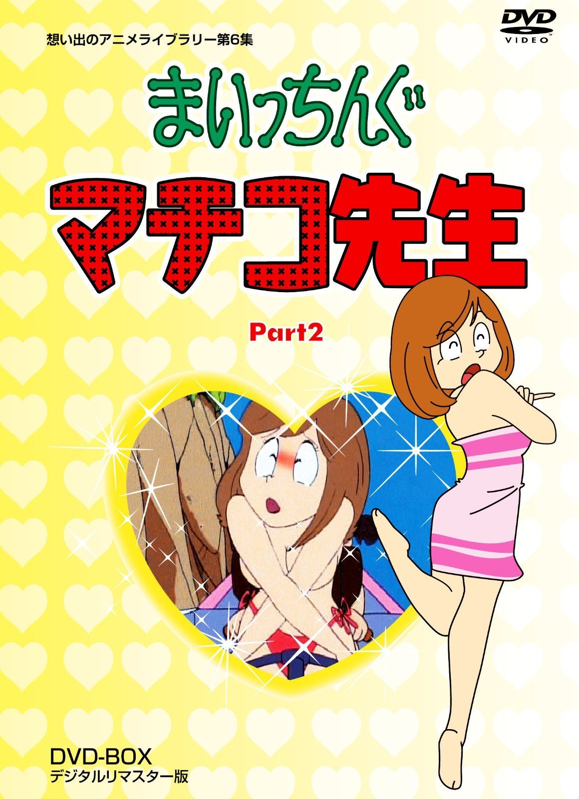 まいっちんぐマチコ先生 DVD-BOX PART2 デジタルリマスター版【想い出