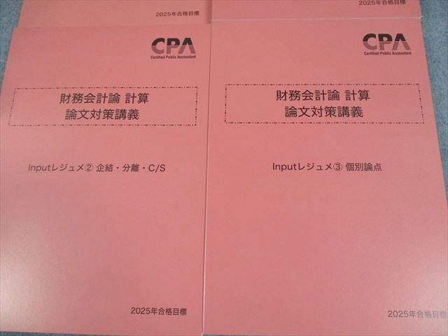 CPA会計学院 公認会計士講座 財務会計論 計算 論文対策講義 Input/Outputレジュメ 2025年合格目標 未使用品 4冊 049M4D CPA会計学院 公認会計士講座 財務会計論 計算 論文対策講義