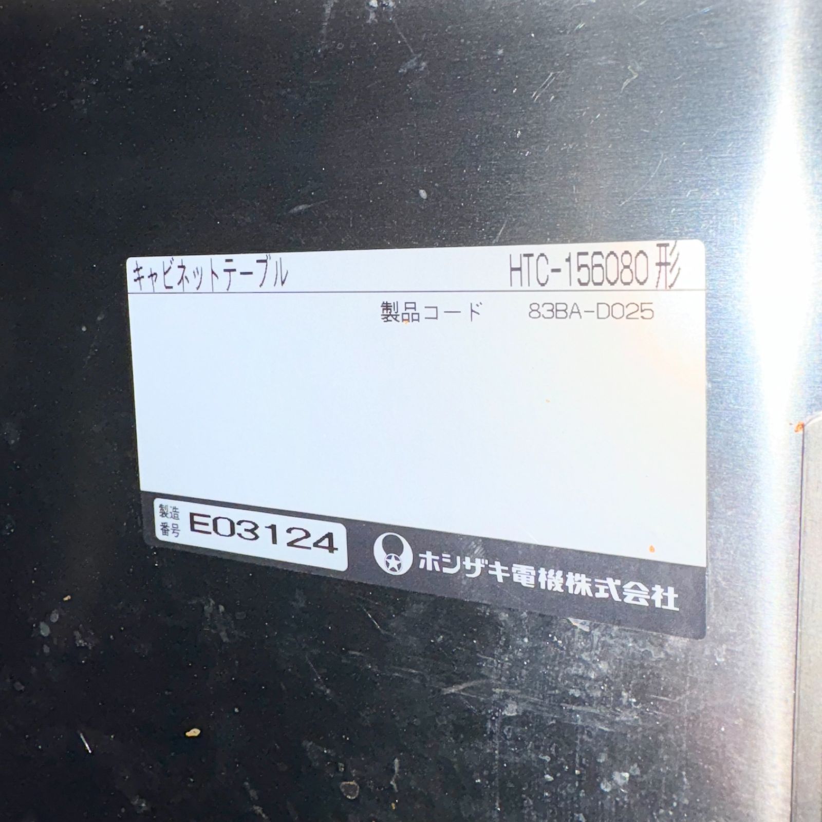 キャビネット|ホシザキ|HTC-156080|幅1500mm×奥行600mm×高さ800mm|業務用|厨房機器|棚|台|テーブル|1491