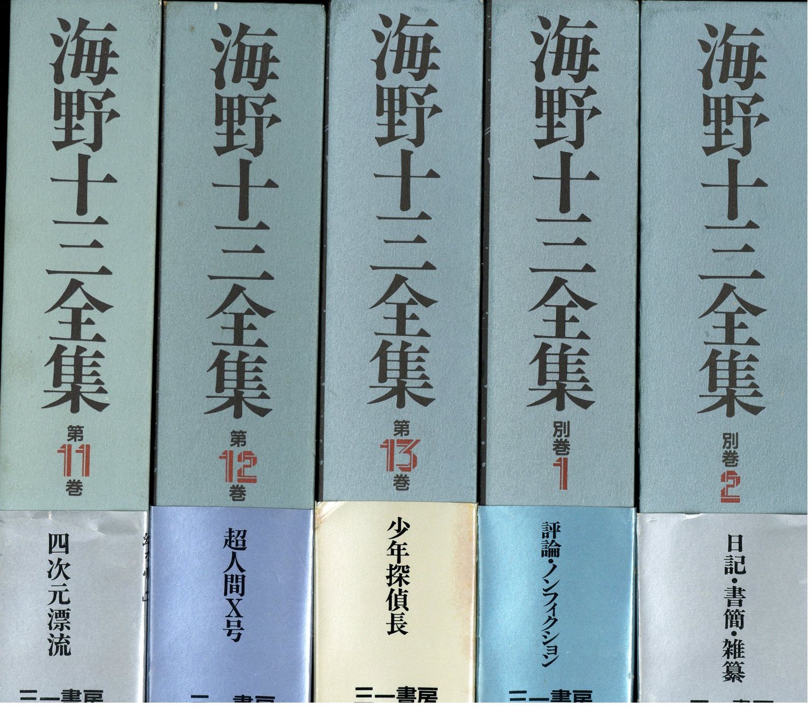 海野十三全集 全13巻+別冊2巻 三一書房 1991年