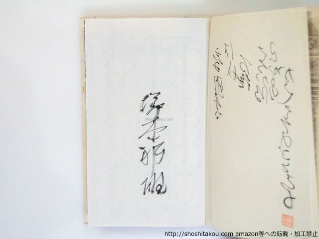 塚本邦雄 歌集　閑雅空間　毛筆識語落款　初版帯函 Yahoo!オークション - 塚本邦雄 歌集 閑雅空間 毛筆識語落款