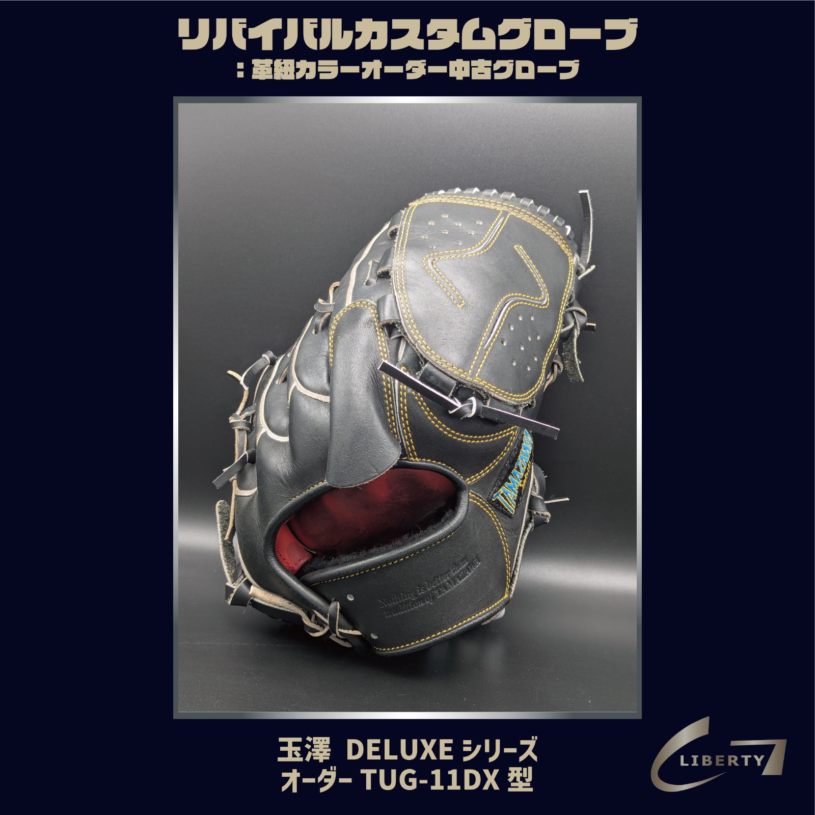 超 オーダー 硬式 玉澤 | TAMAZAWA リバイバルカスタムグローブ 本体 ブラック ｜ G-LOVE LIBERTY