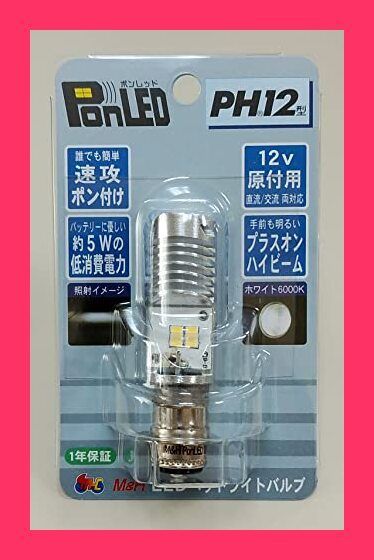 【スタッフおすすめ！】M&Hマツシマ LEDヘッドライトバルブ PonLED(ポンレッド) PH12 PL102