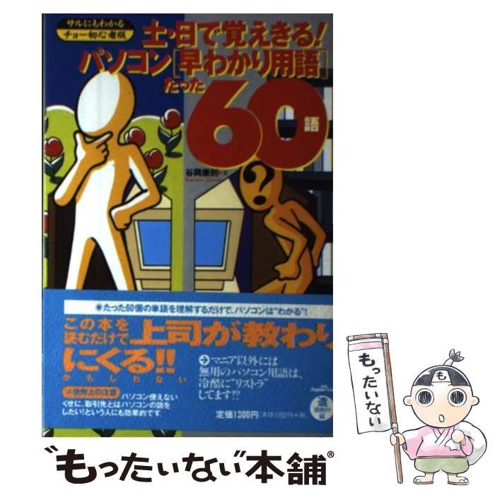 【中古】 土・日で覚えきる！パソコン「早わかり用語」たった６０語 サルにもわかるチョー初心者版/ジャパン・ミックス/造事務所 中古】 土・日で覚えきる!パソコン「早わかり用語」たった60語