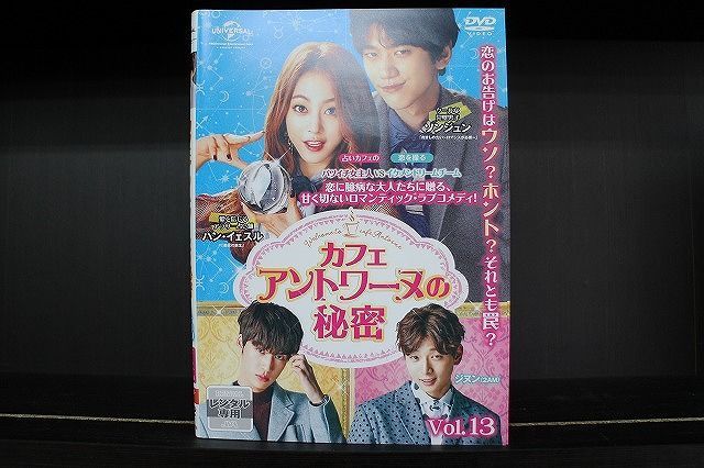 DVD カフェアントワーヌの秘密 全13巻 ハン・イェスル