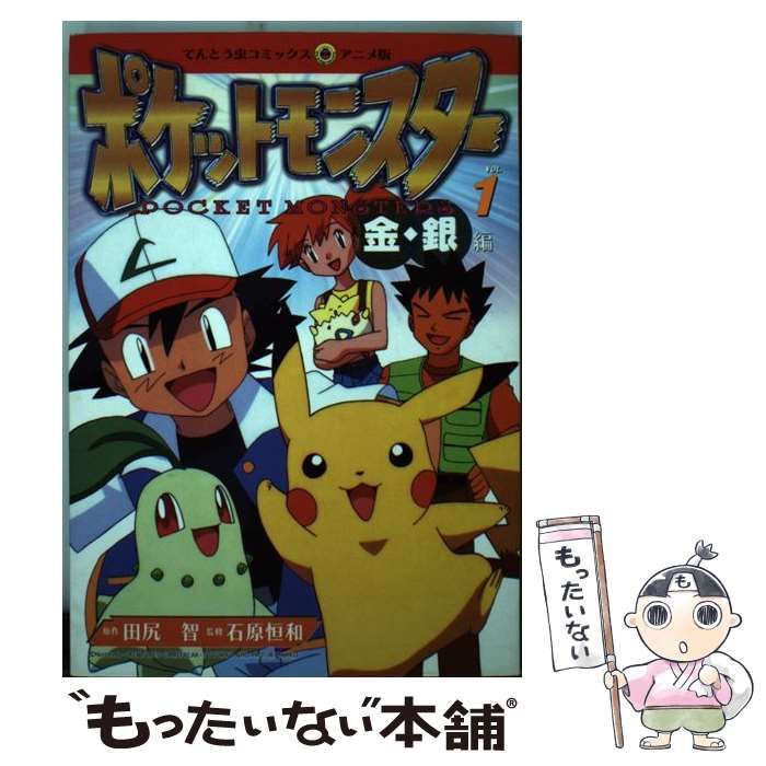 中古】 ポケットモンスター 金・銀編 1 (てんとう虫コミックス アニメ