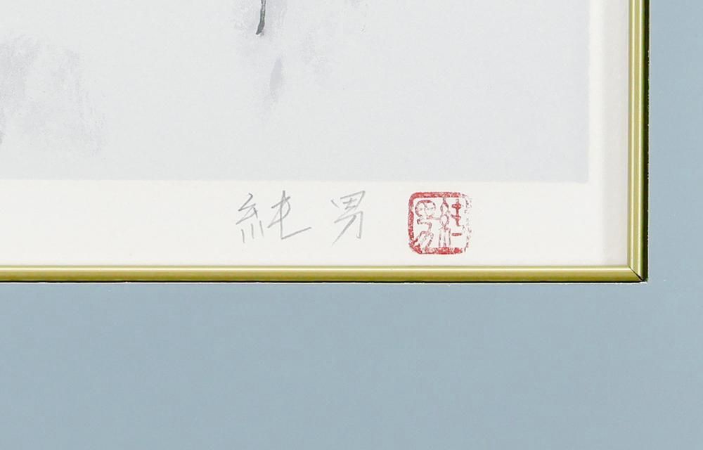 後藤純男 【三千院】 リトグラフ 真作】【WISH】後藤純男「三千院」リトグラフ 10号 直筆サイン