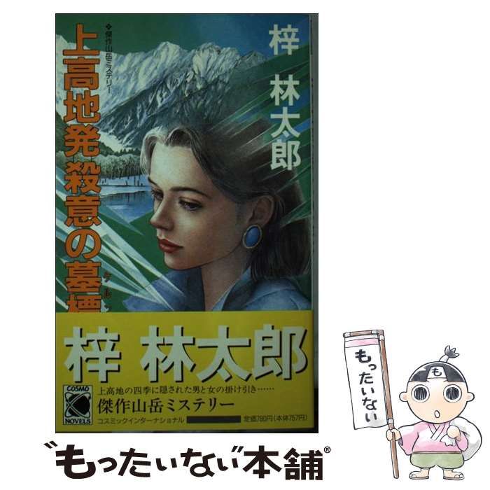 【中古】 上高地発殺意の墓標（ケルン）/コスミック出版/梓林太郎 中古】 上高地発 殺意の墓標（ケルン） （コスモノベルス） / 梓