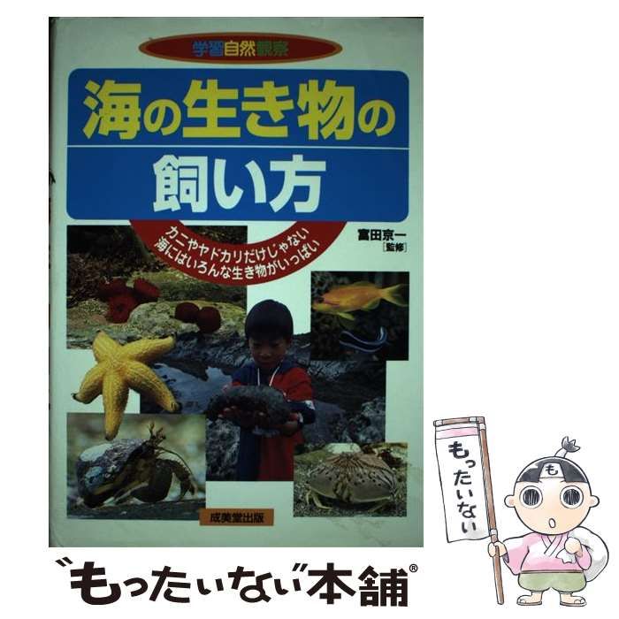 【中古】 海の生き物の飼い方 カニやヤドカリだけじゃない海にはいろんな生き物がい/成美堂出版/富田京一 海の生き物の飼い方: カニやヤドカリだけじゃない海にはいろんな