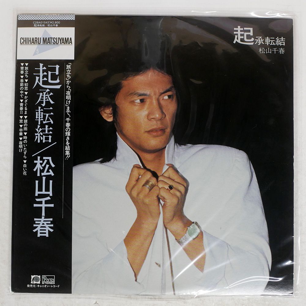 【LP5枚/1970年代　松山千春vsチューリップ－原点はここにあった－】 帯付き 国内盤 松山千春/起承転結/F-LABEL C28A0154 LP - メルカリ