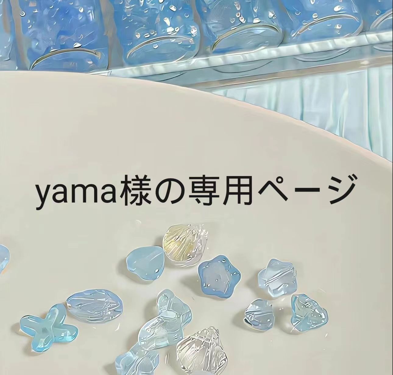 yama様専用 yama様専用