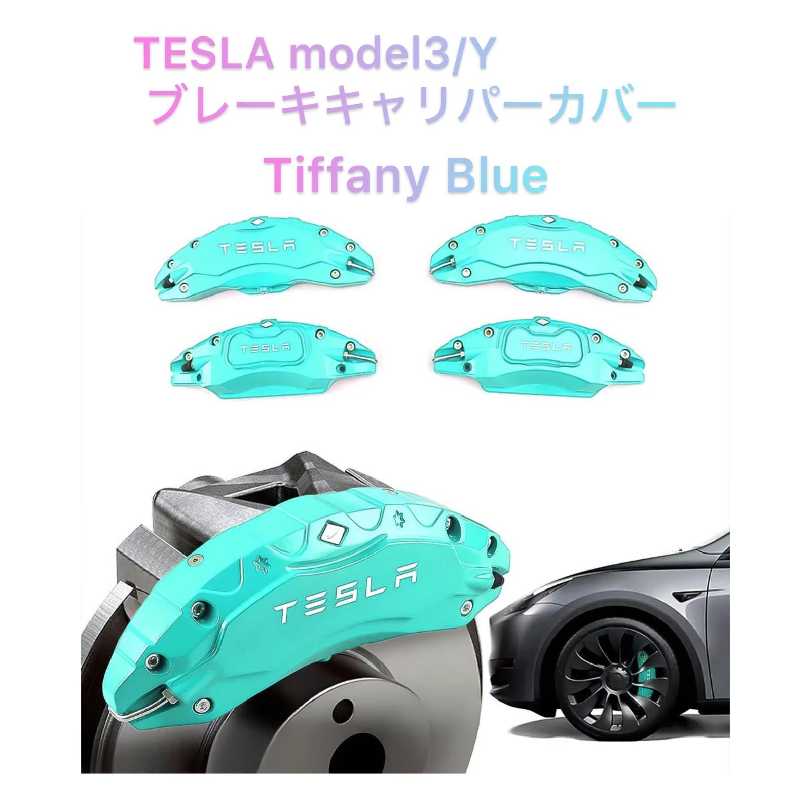 テスラモデル3 ブレーキキャリパーカバー 4個セット ティファニーブルー テスラ model 3/Y用 ブレーキキャリパーカバーTiffanyBlue - メルカリ