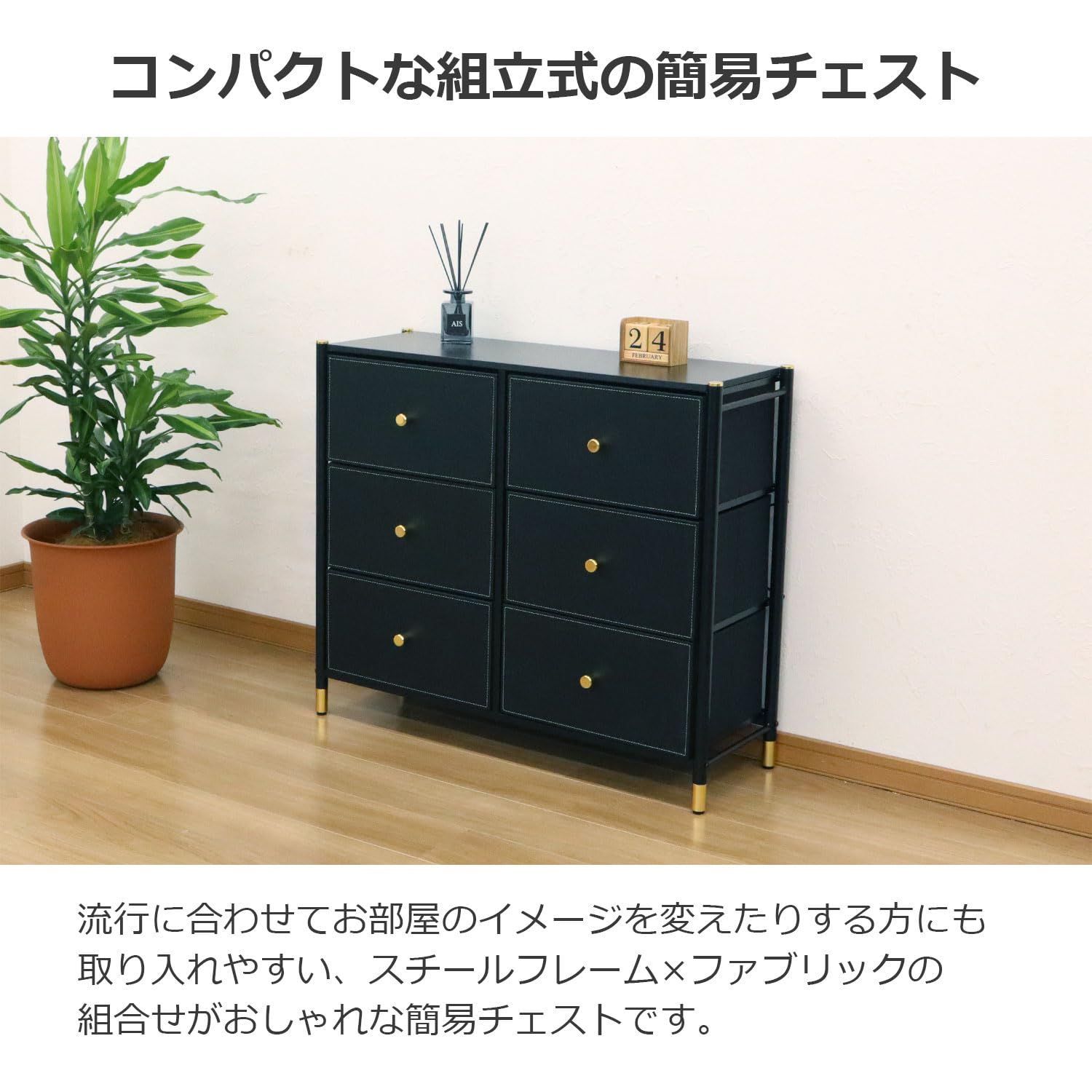 幅88.5×奥行30×高さ76.6cm ブラック 6D ファブリックチェスト FC-6H04