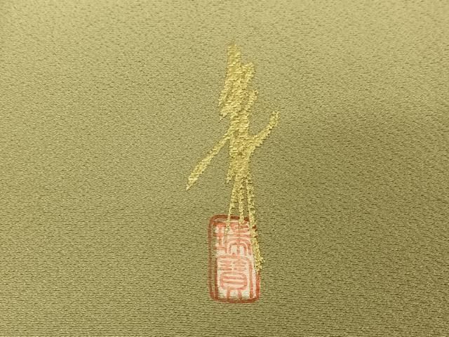 平和屋着物 本草木染作家