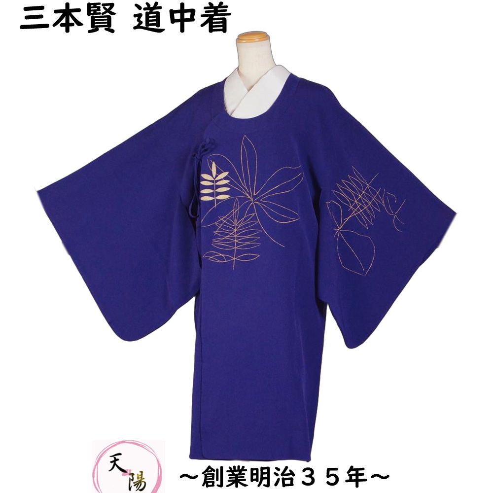 道中着 和装コート作家 三本賢 Lサイズ 正絹 道行 塵除けコート ロングコート 長尺 送料無料 道中着 コート 道行コート 道行き 防寒コート 着物 着物コート 和装コート 羽織もの レディース 羽織りもの 古着 冬 塵除け コート ロング丈