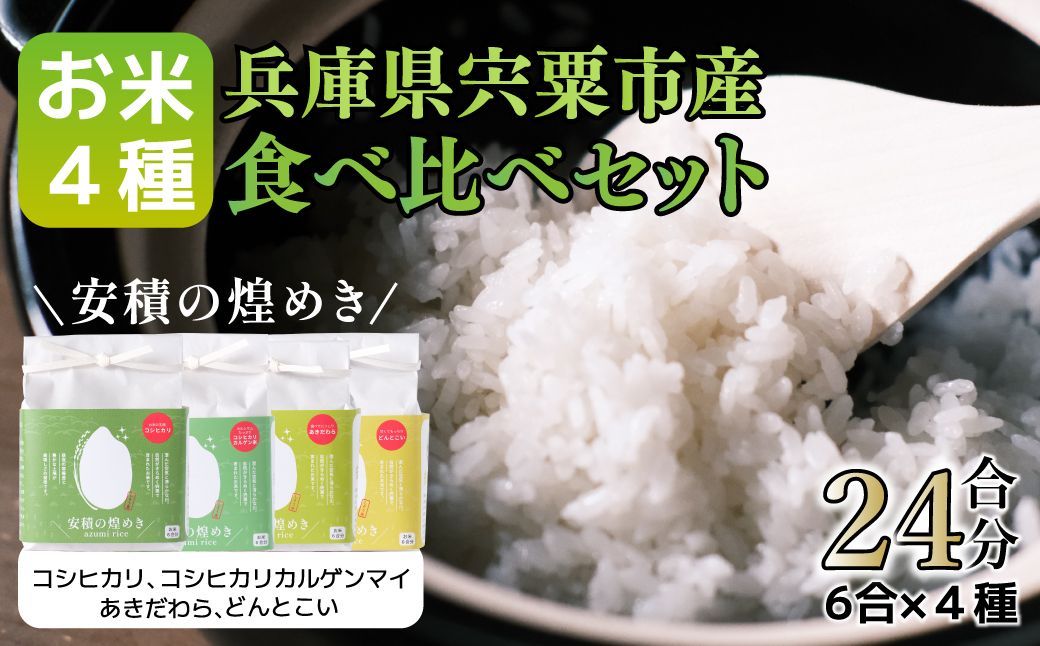 令和5年度産　安積の煌めき　食べ比べセット（6合分×4個）