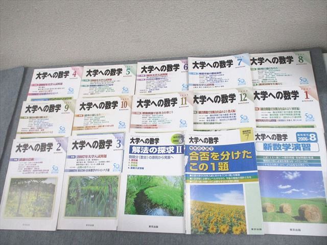 未使用 月刊 大学への数学 2007年4月〜2008年3月