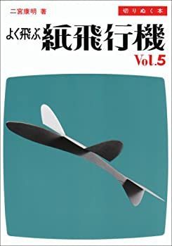 【中古-非常に良い】 よく飛ぶ紙飛行機 Vol.5 切りぬく本