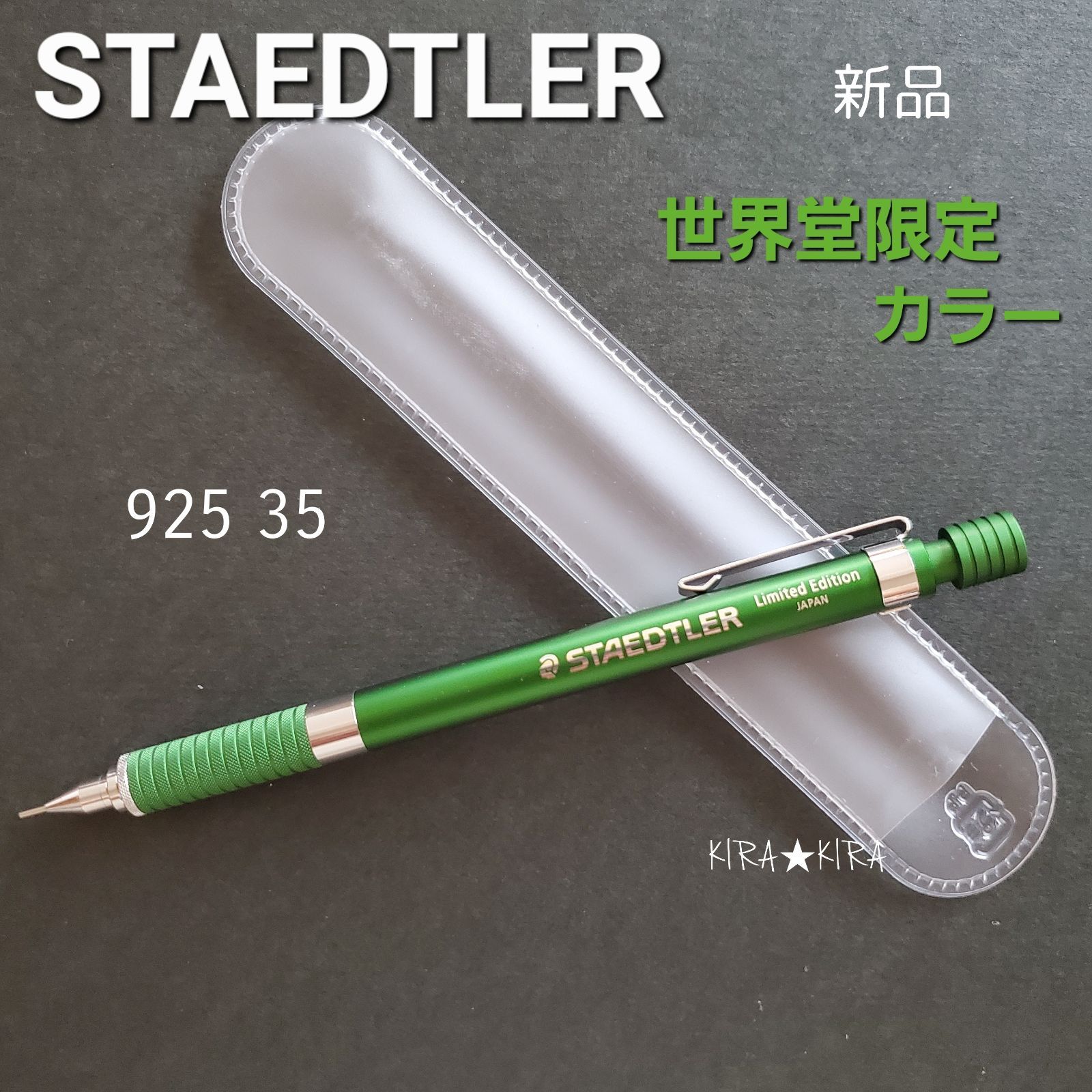 ☆限定☆STAEDTLERステッドラー 世界堂限定カラー グリーン 925 35 0.5 新品・未使用 - メルカリ