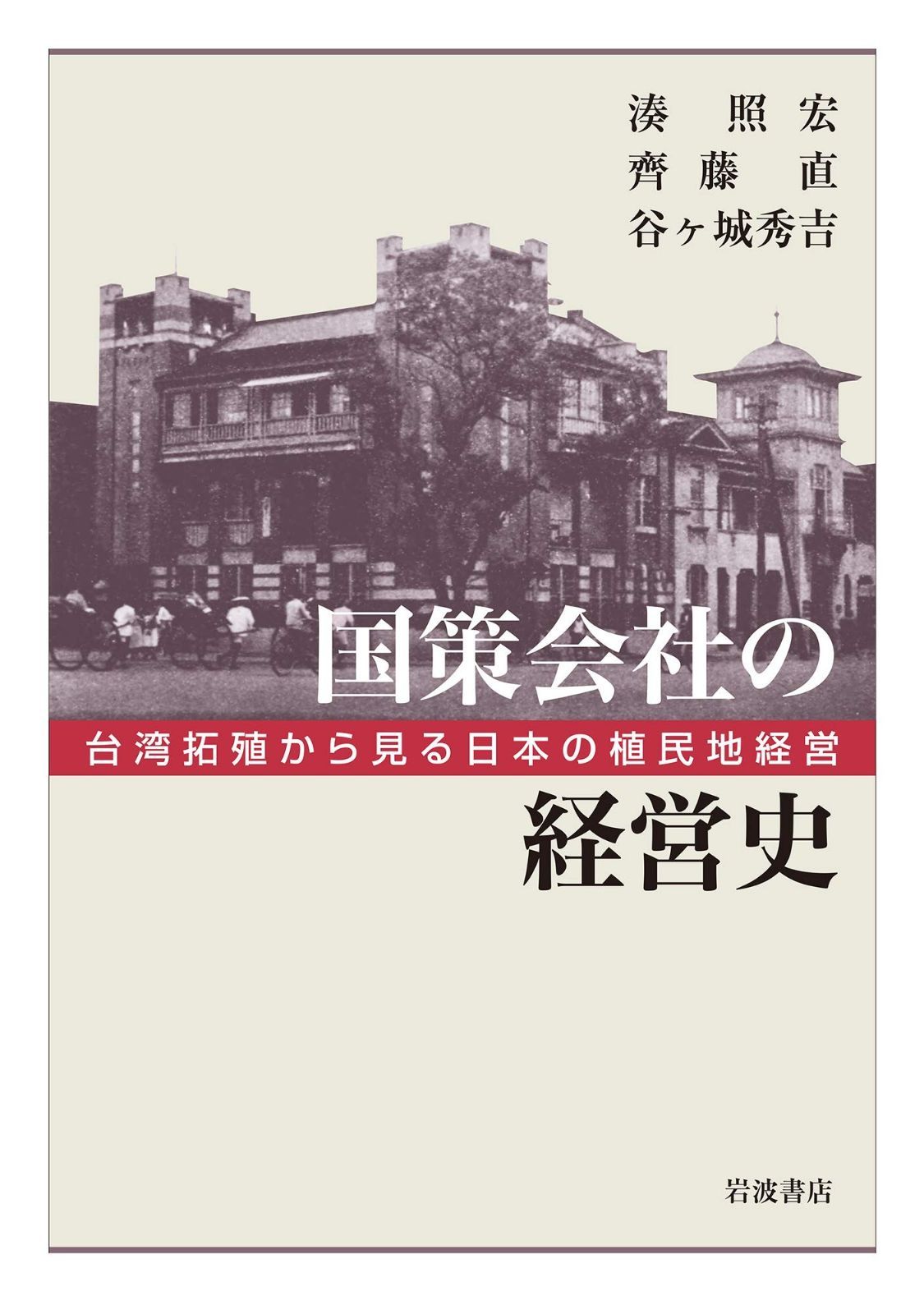 国策会社の経営史 台湾拓殖から見る日本の植民地経営 湊照宏 台湾拓殖から見る日本の植民地 - -国策会社と植民地の改造- 国策会社の経営史 台湾拓殖から見る日本の植民地経営