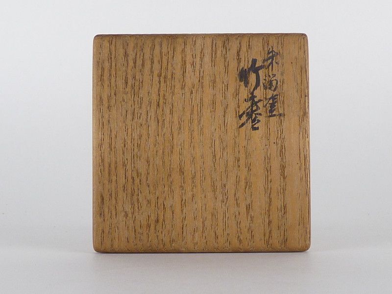 上棚宗佐 朱濁塗