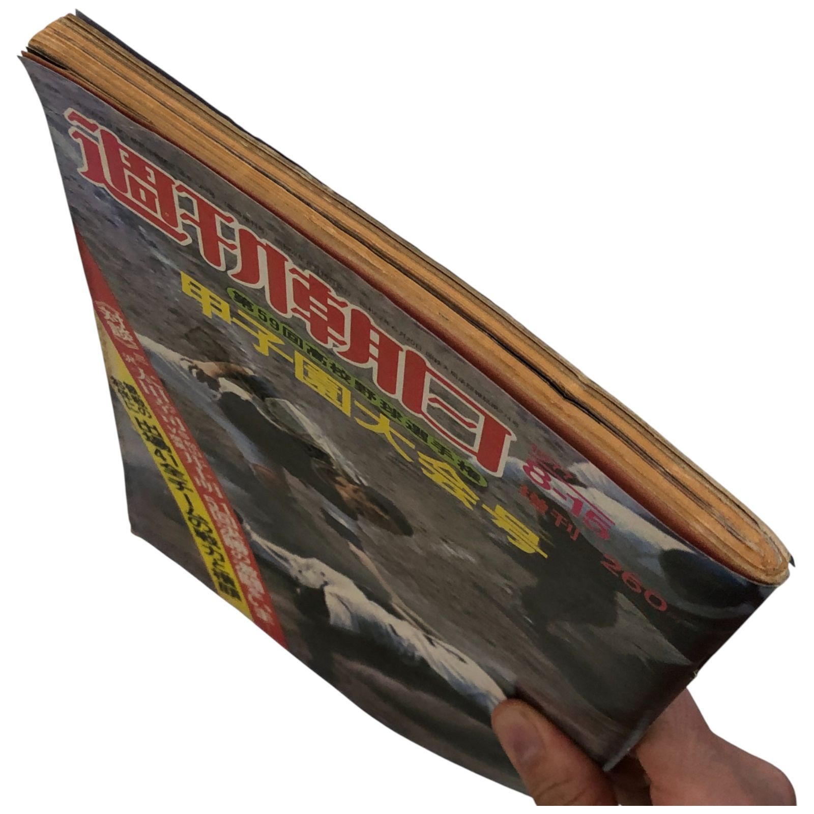 甲子園 高校野球選手県大会 週刊朝日 週刊朝日 1977年8月15日増刊号 甲子園大会号 第59回全国高校野球